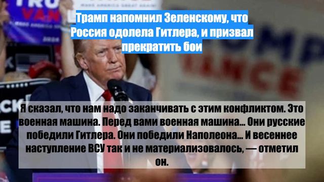 Трамп напомнил Зеленскому, что Россия одолела Гитлера, и призвал прекратить бои