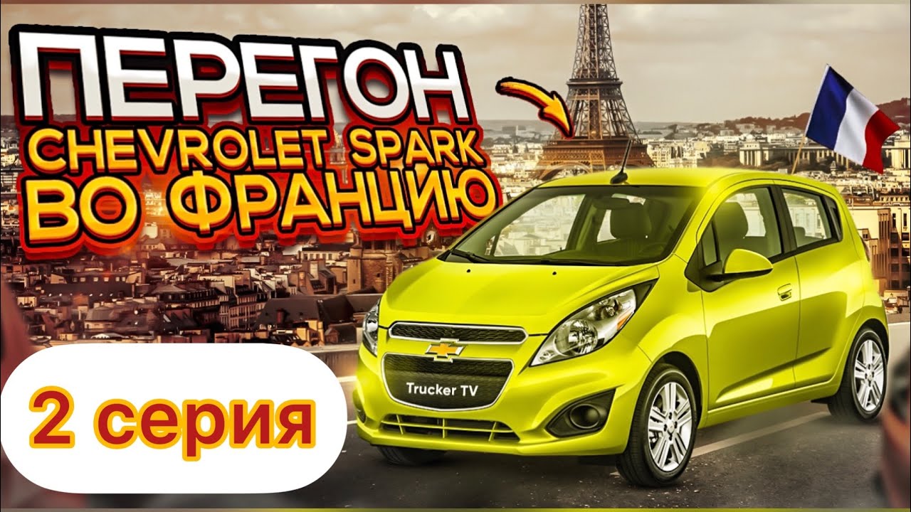 Перегон Москва-Франция 2 серия.