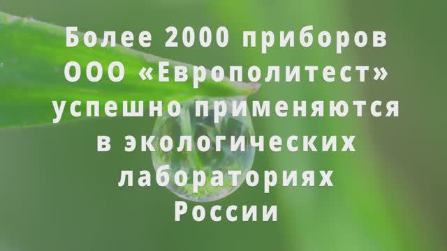 50 лет исследований Григорьева Ю.С. и 16 лет сотрудничества с ООО «Европолитест» за 22 минуты