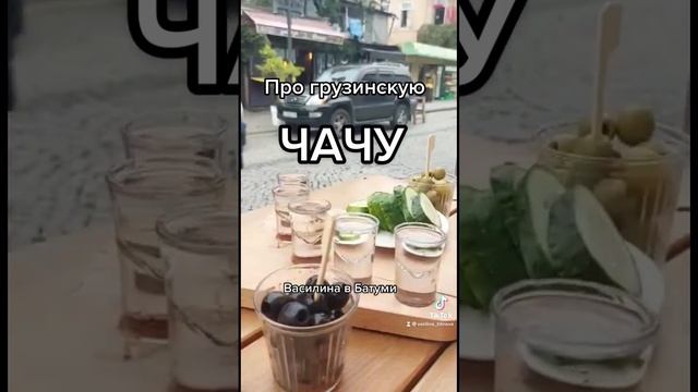 ГРУЗИНСКАЯ ЧАЧА ПО СТАРИННЫМ РЕЦЕПТАМ В БАТУМИ საქატთველო грузия батуми чача