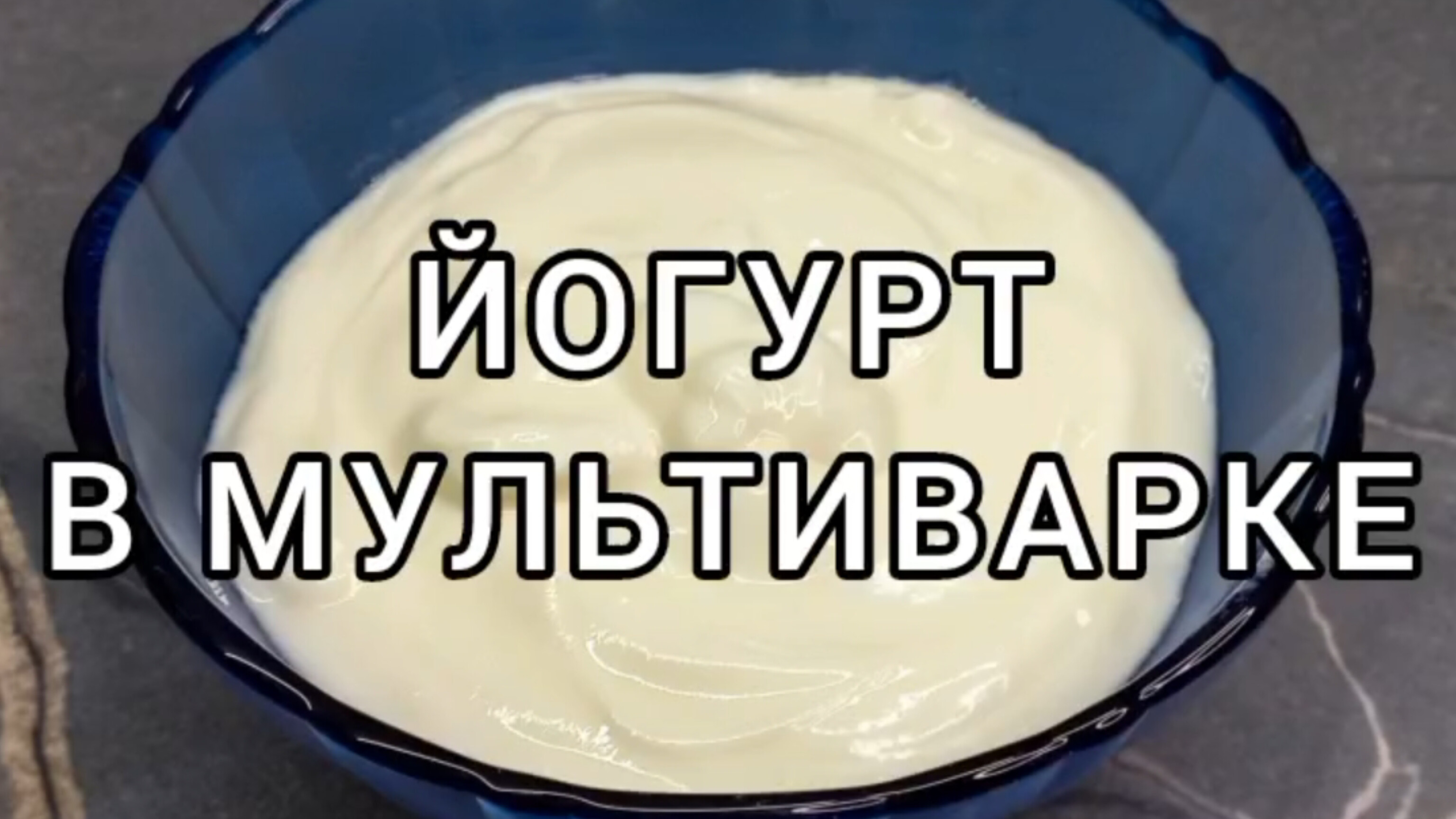 Йогурт в мультиварке 🥣