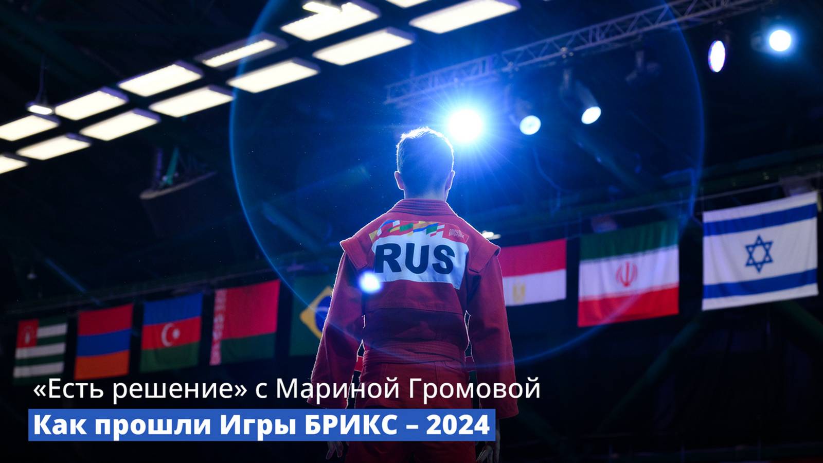 «Есть решение» с Мариной Громовой: Как прошли Игры БРИКС – 2024
