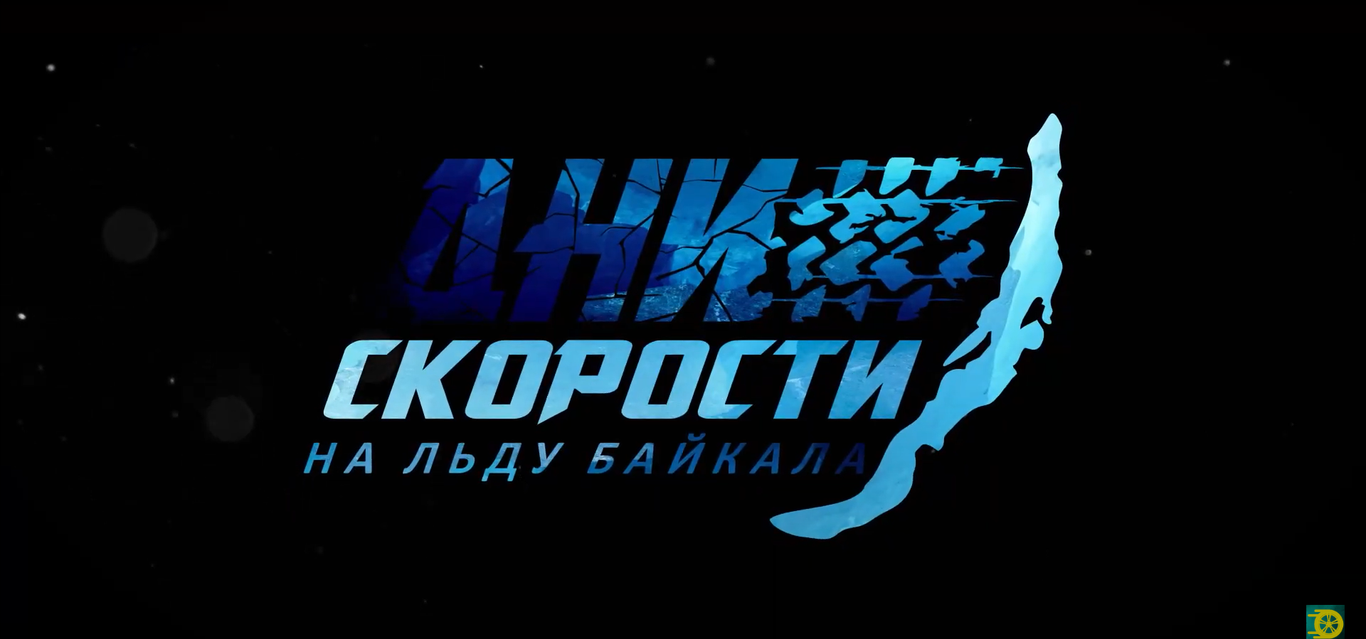 Фестиваль "Дни скорости на льду Байкала 2023"