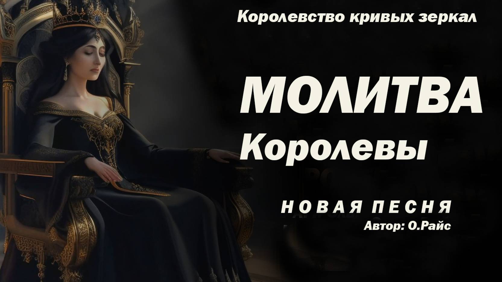 Песня со смыслом. Молитва королевы, из "Королевство кривых зеркал" О.И. Райс