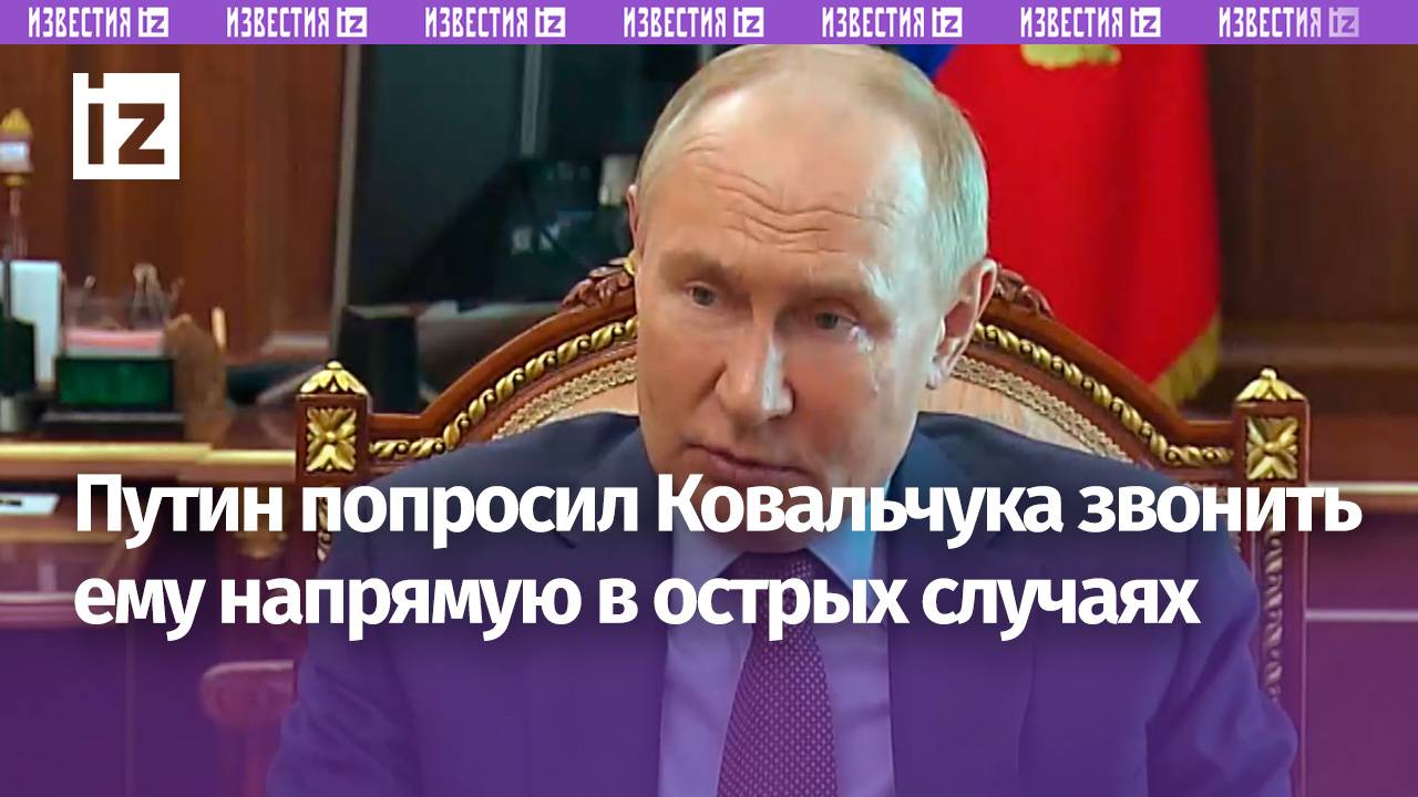 «Прямая связь у нас есть»: Владимир Путин попросил Ковальчука звонить ему напрямую в острых случаях
