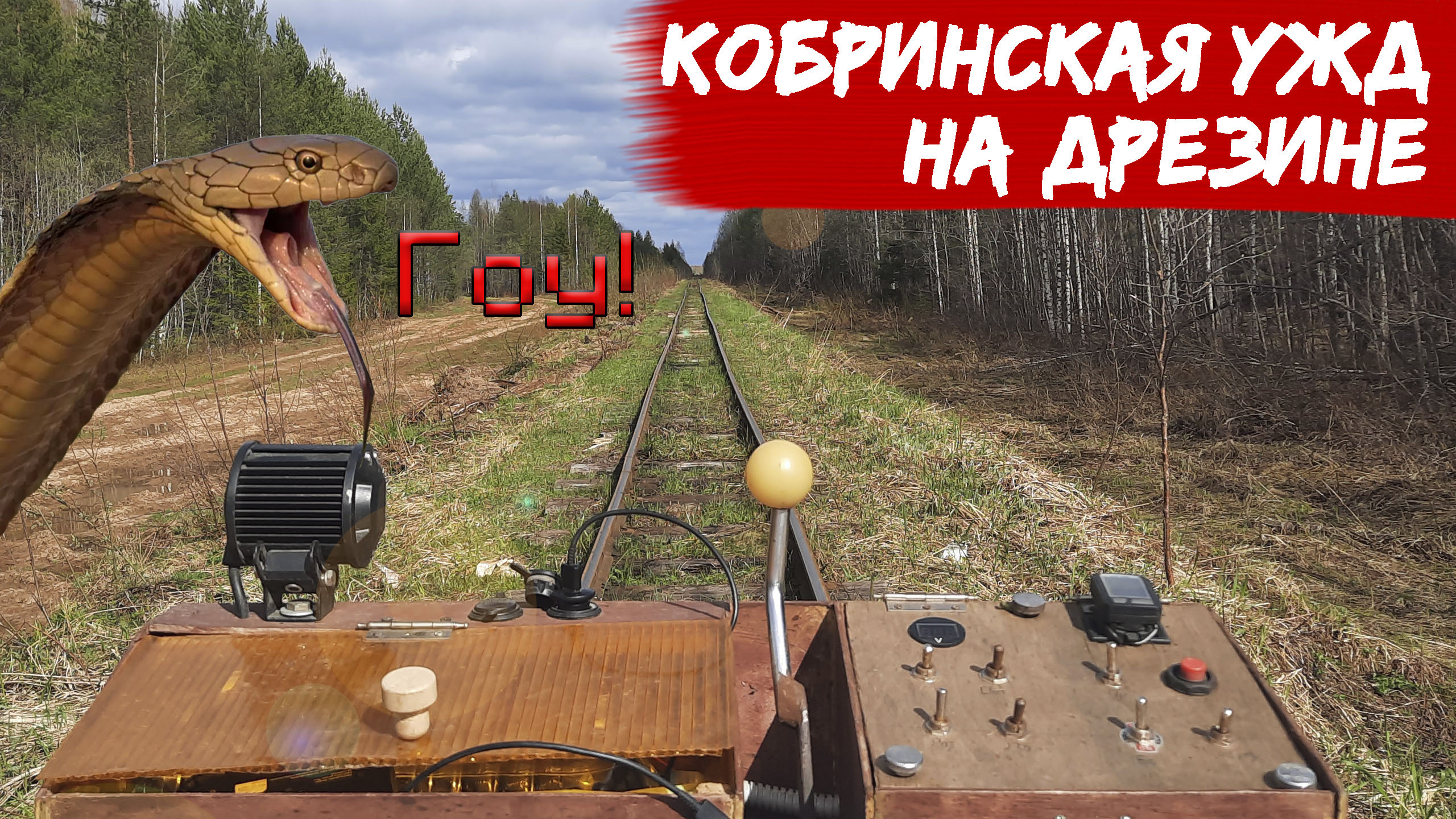 На дрезине по Кобринской УЖД.