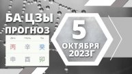 БаЦзы прогноз на 5 октября 2023 года. #ЗояБубнова