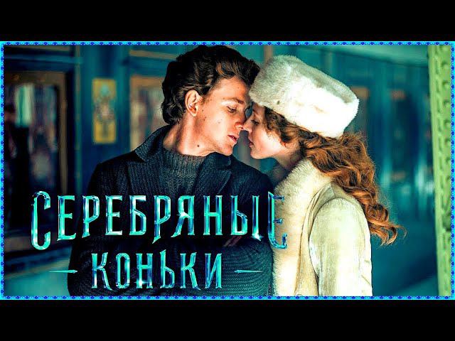 Серебряные коньки  Трейлер фильма неофициальный. Трогательная история любви вора и аристократки.