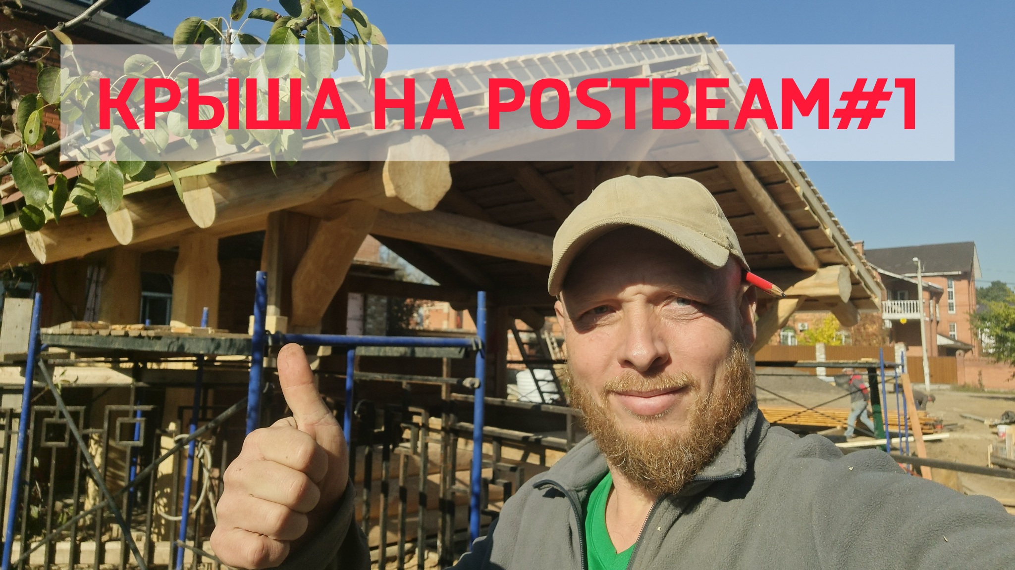 Монтаж крыши на бревенчатуб конструкцию postbeam