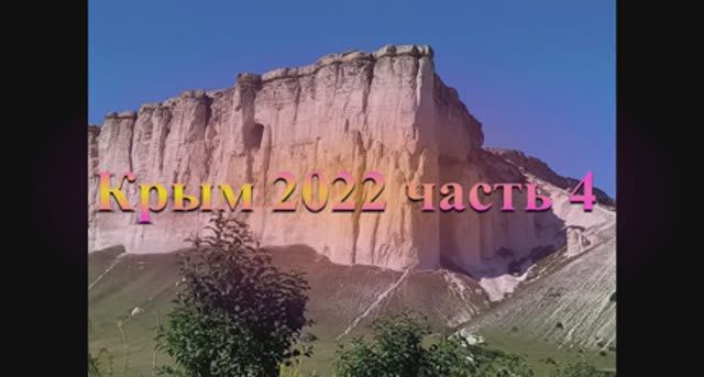Самара - Крым 2022 ч4