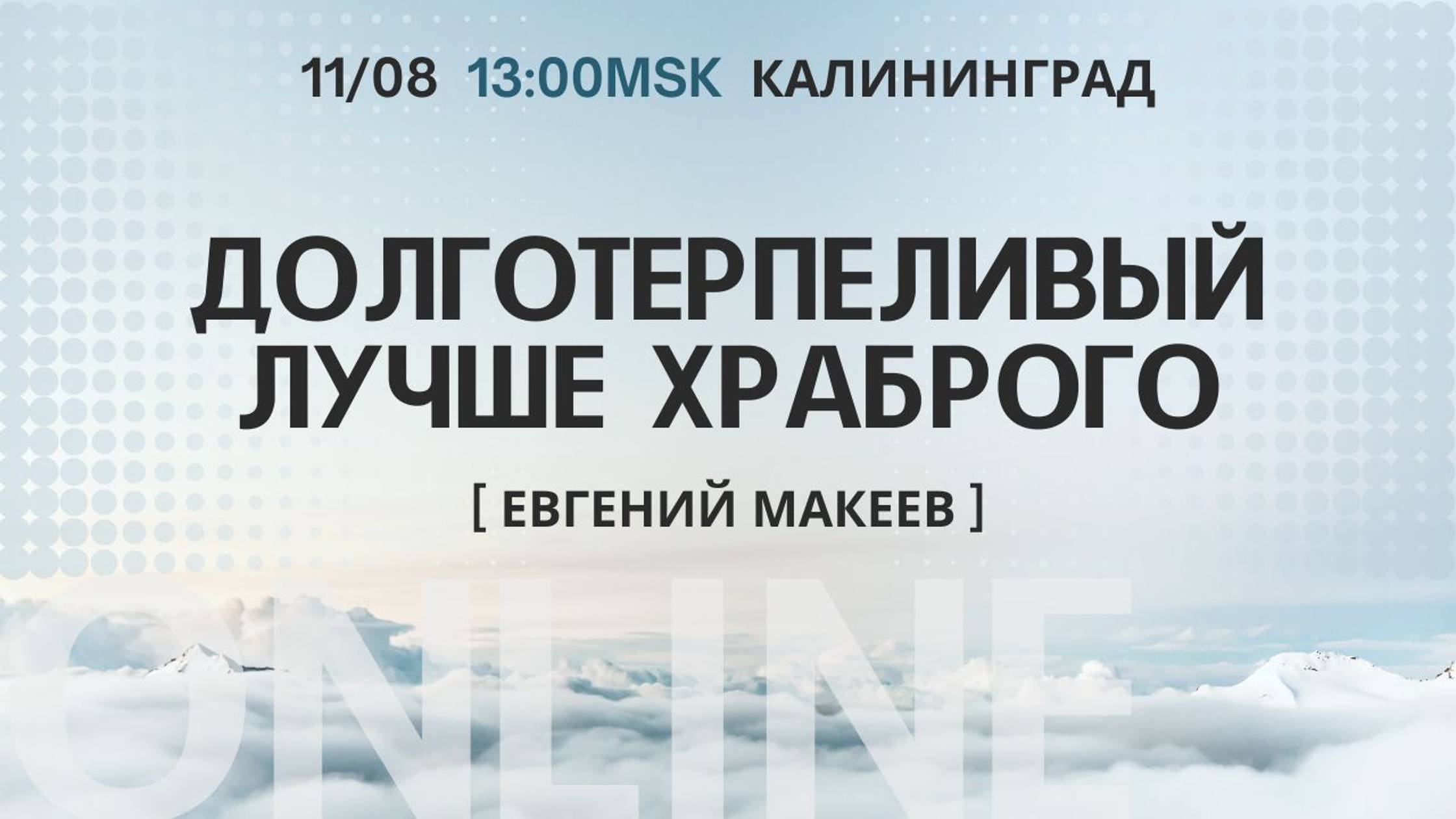 11.08.24 Калининград. «Долготерпеливый лучше храброго» - Евгений Макеев