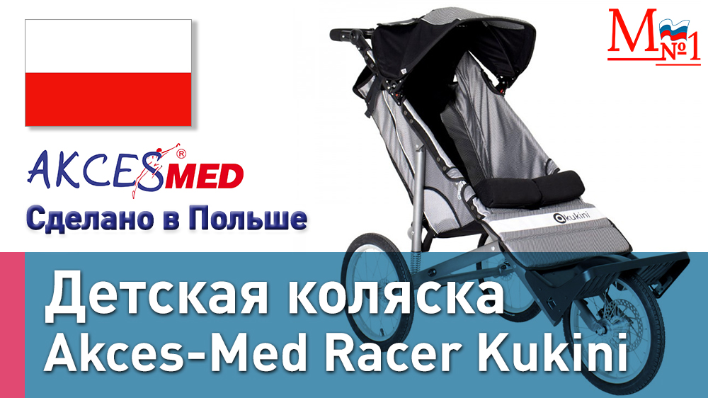 РАСПАКОВКА! Детская инвалидная прогулочная коляска Racer Kukini из Польши от Медтехника №1