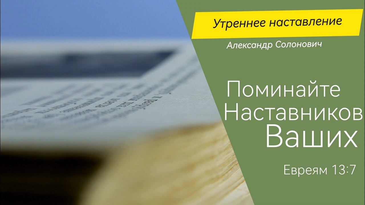 Вспоминайте наставников ваших/Утренние наставления/Александр Солонович