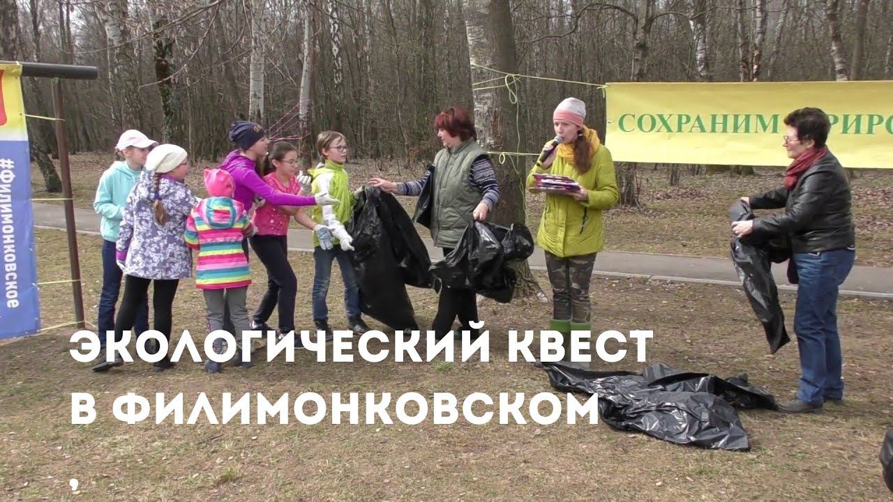 Экологический квест в Филимонковском 20.04.2019