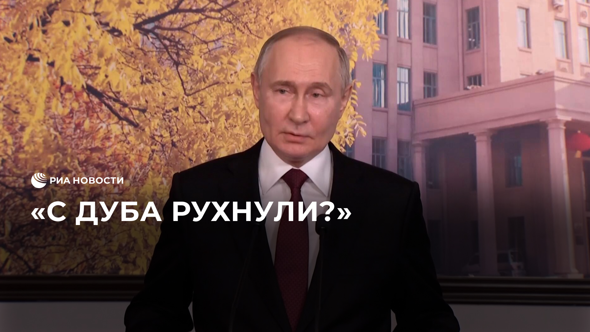 Путин о стремлении навязать России условия по Украине