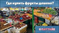 Где купить фрукты дешево в Паттайе