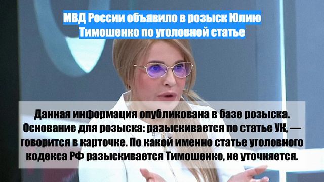 МВД России объявило в розыск Юлию Тимошенко по уголовной статье