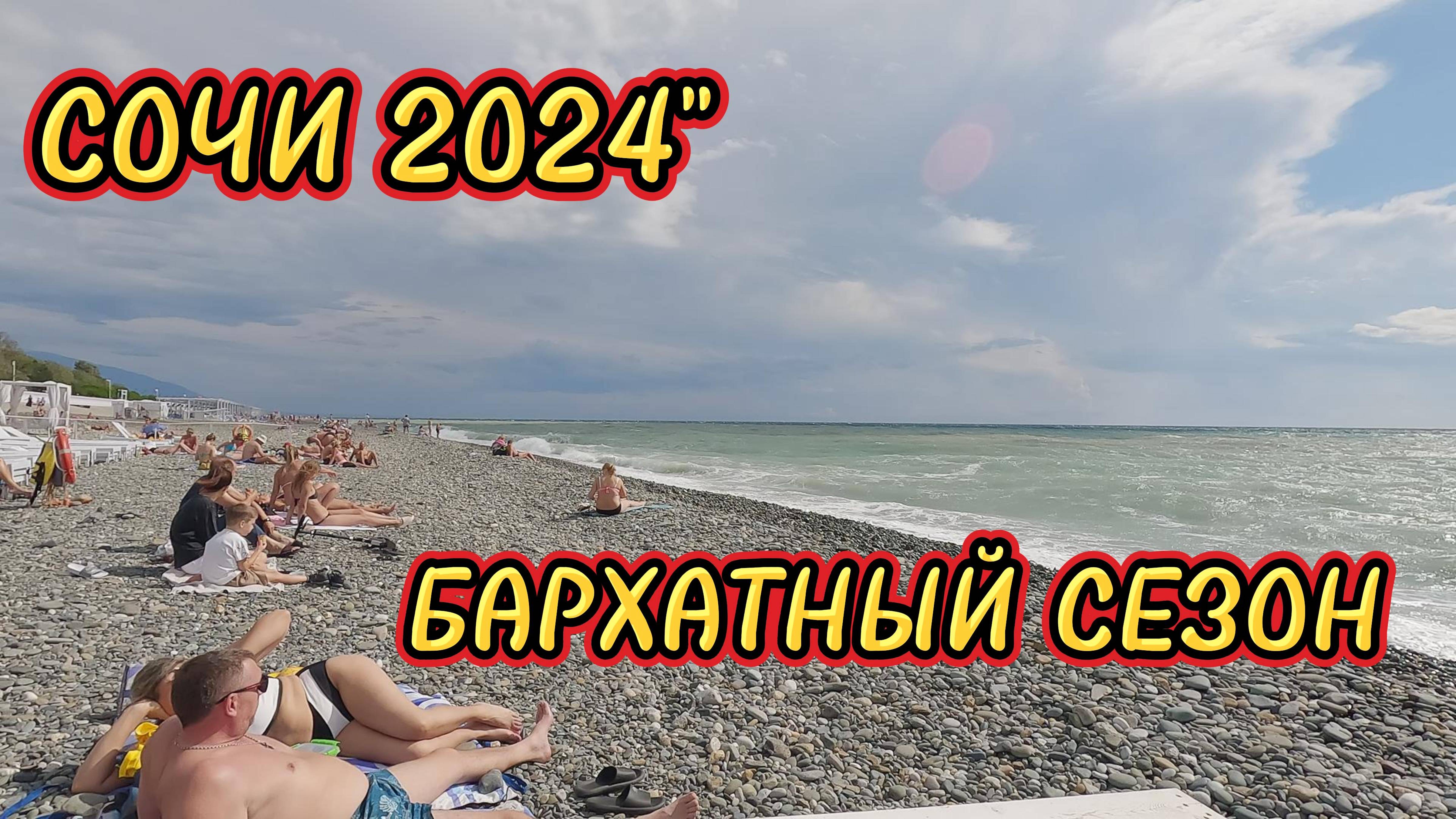 СОЧИ 2024 / БАРХАТНЫЙ СЕЗОН