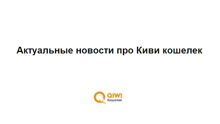 Актуальные новости про Киви кошелек: что произошло с Qiwi банком
