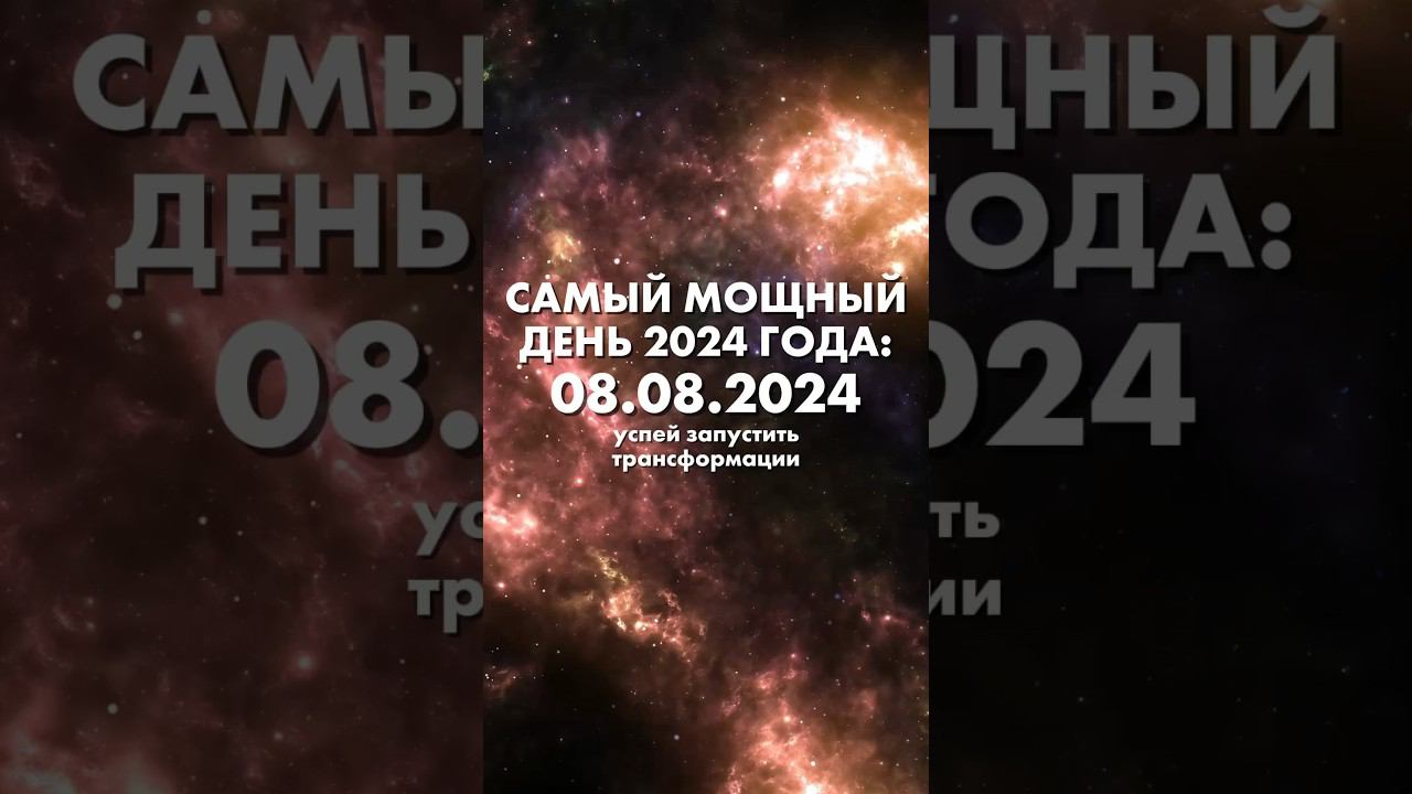 ✨8.08.2024 в 10.00 по мск БЕСПЛАТНЫЙ ВЕБИНАР «Творец Реальности»РЕГИСТРИРУЙСЯ! ссылка в описании