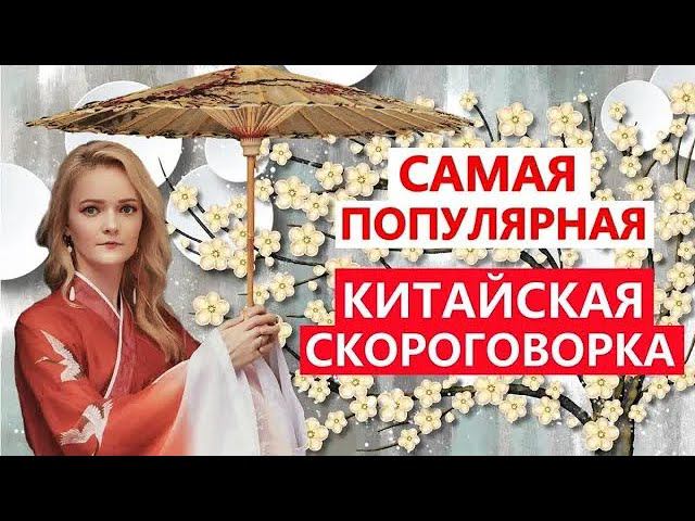 Самая популярная китайская скороговорка  | Школа Китайского | Twins Chinese