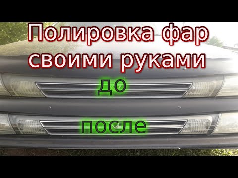 Как полировать фары в домашних условиях своими руками без полировочной пасты и машинки.mp4