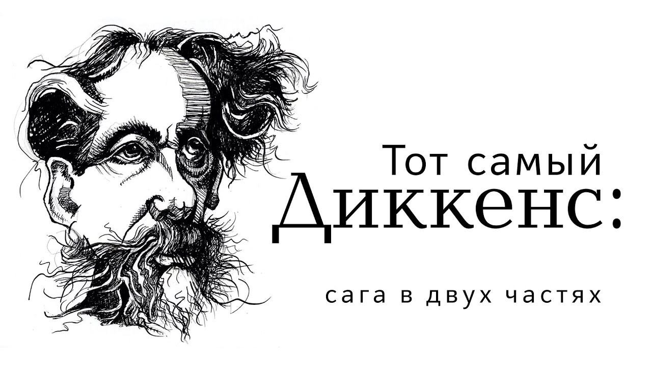 Чарльз Диккенс: сага в двух частях. Часть II
