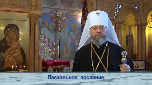 Одним словом. Пасхальное обращение владыки Аристарха
