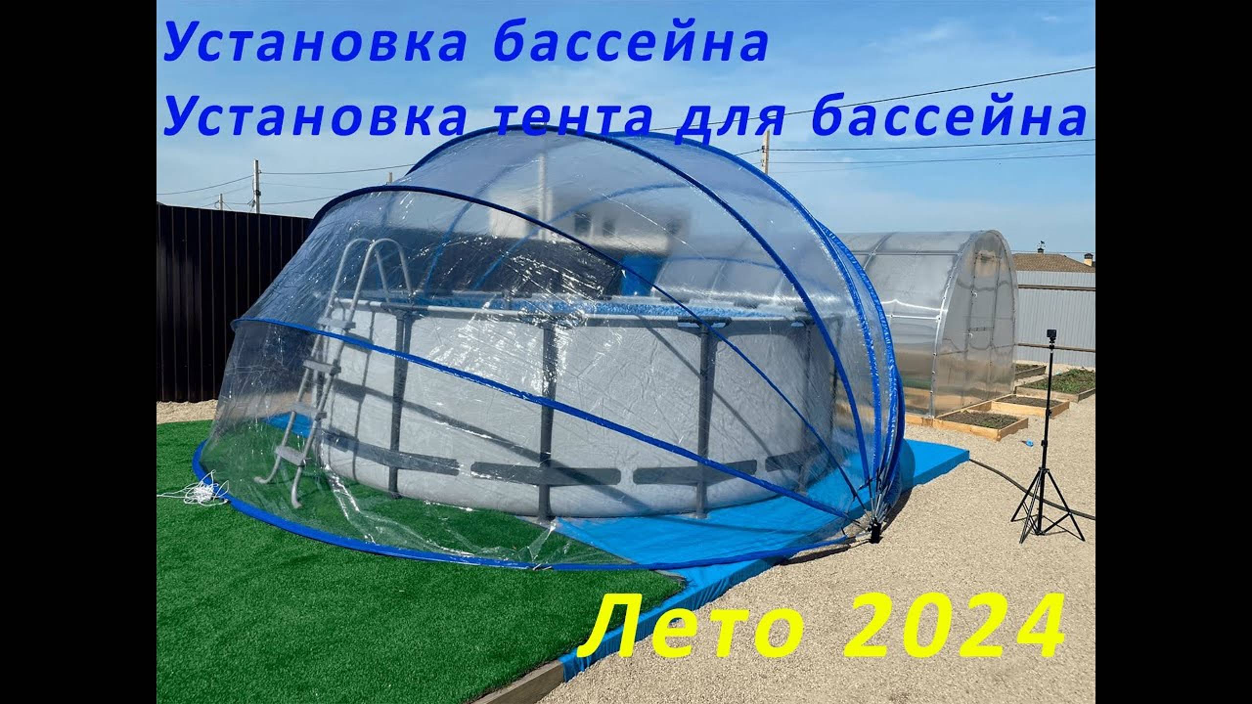 Установка каркасного бассейна Bestway лето 2024