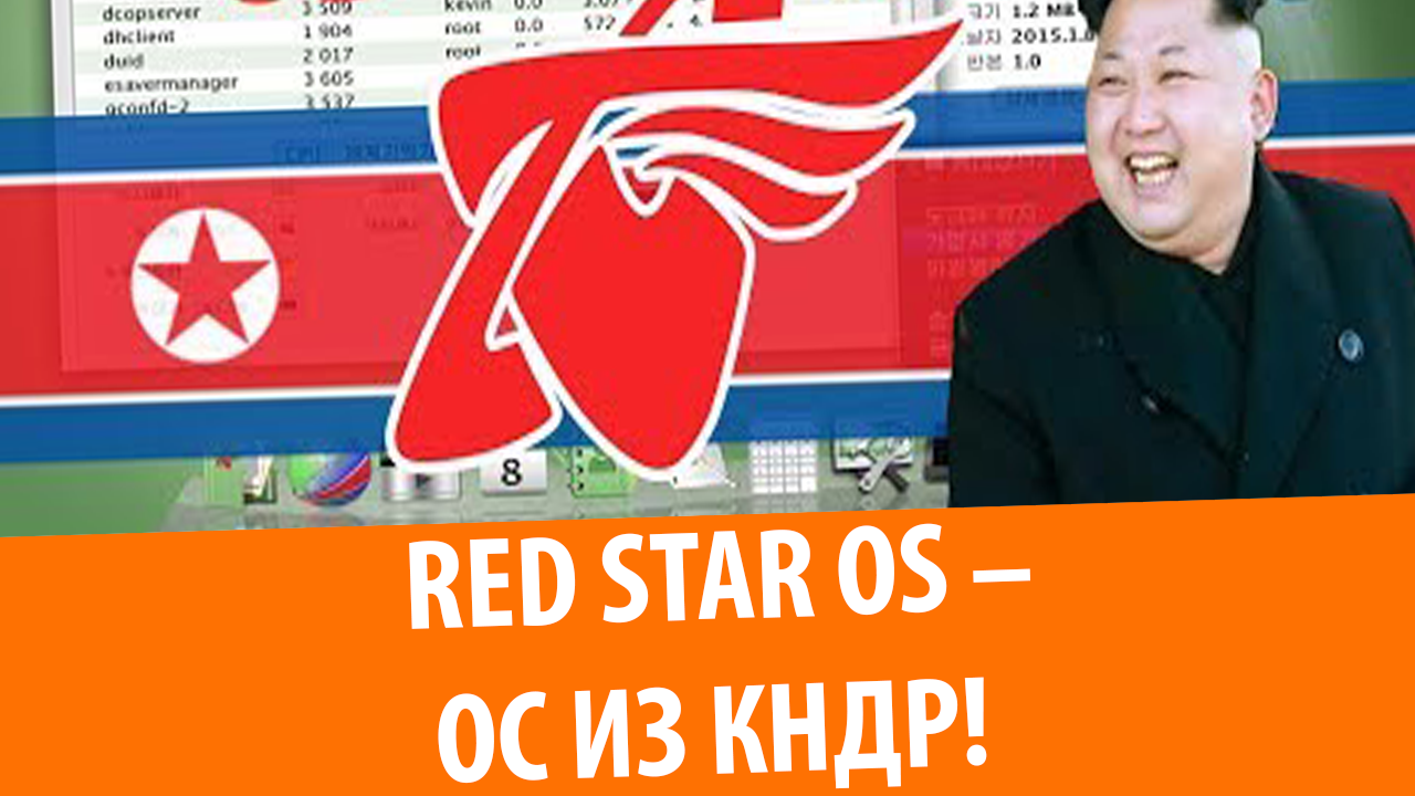 Red Star OS – Обзор ОС из Северной Кореи!