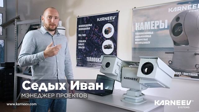 Стационарный поворотный тепловизор KARNEEV M-150