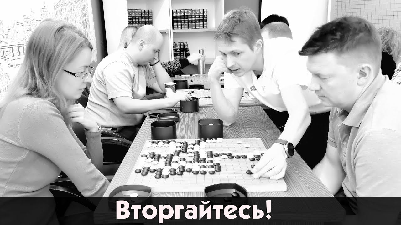 Вторгайтесь!