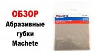 Абразивные губки Machete. Обзор, демонстрация.