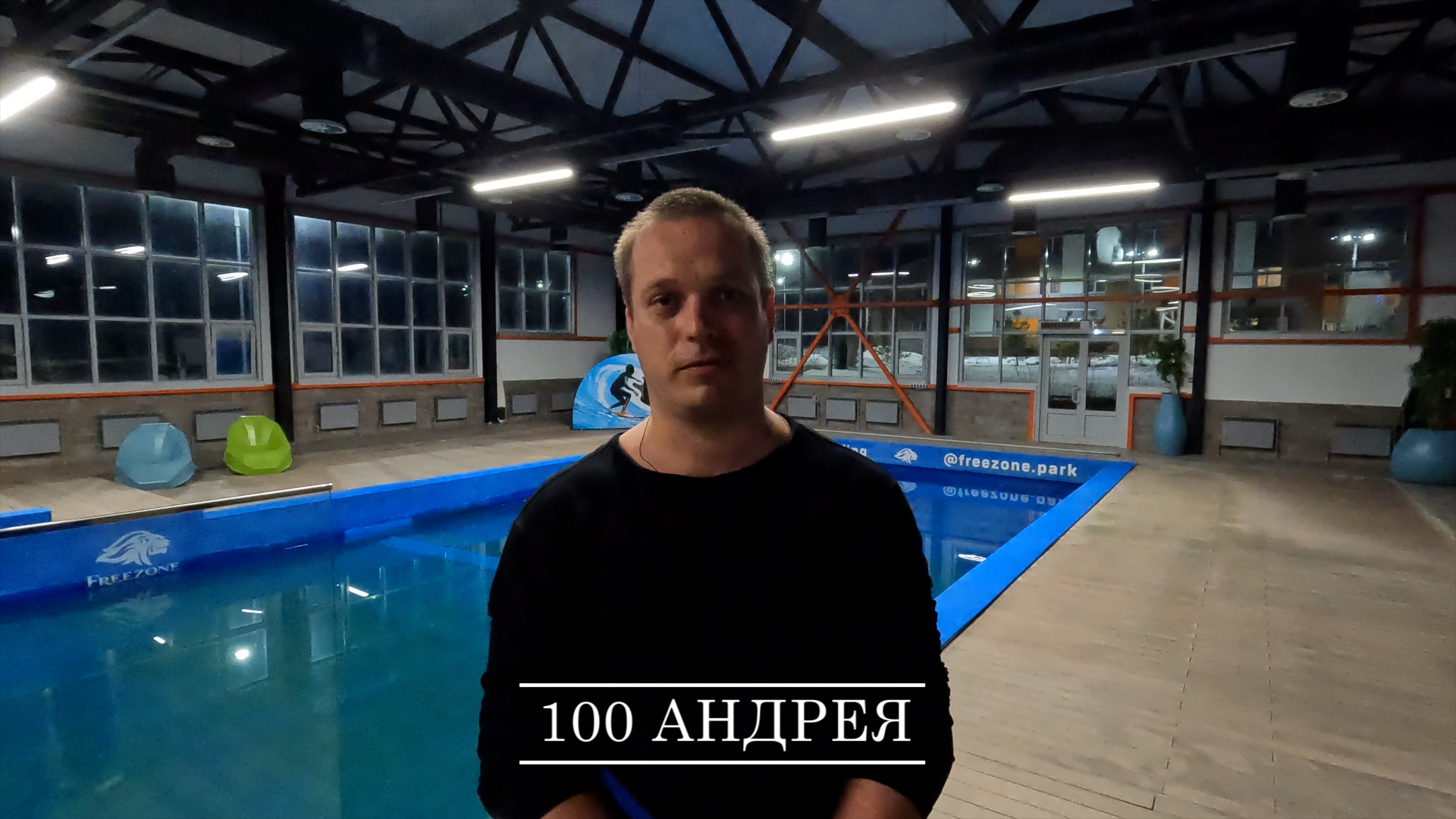 100 Андрея