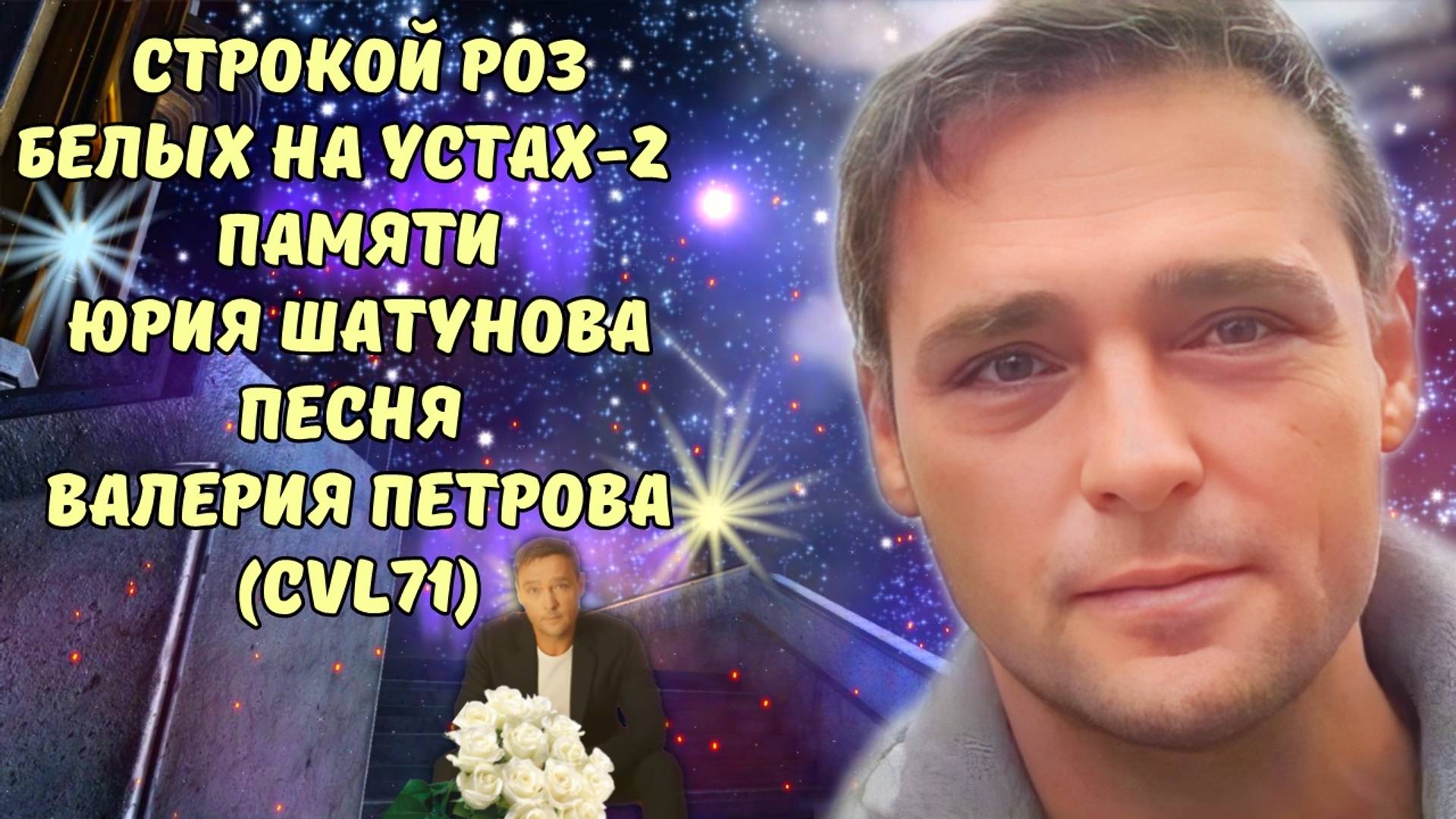 "Строкой роз белых на устах - 2" - Валерий Петров (CVL71) Посвящается памяти Юрия Шатунова