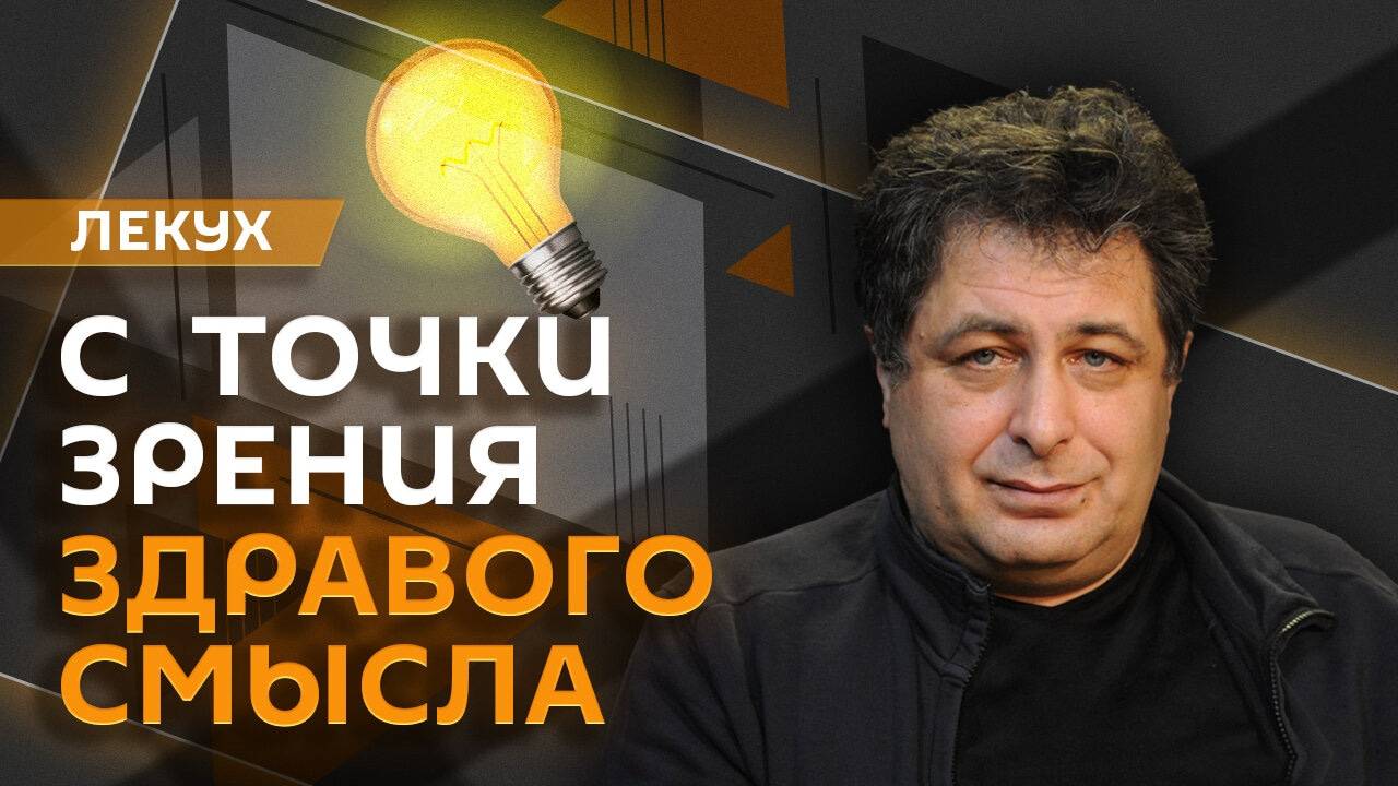 Дмитрий Лекух. Итоги ВЭФ-2024, монополизм в литературе и госрегулирование экономики