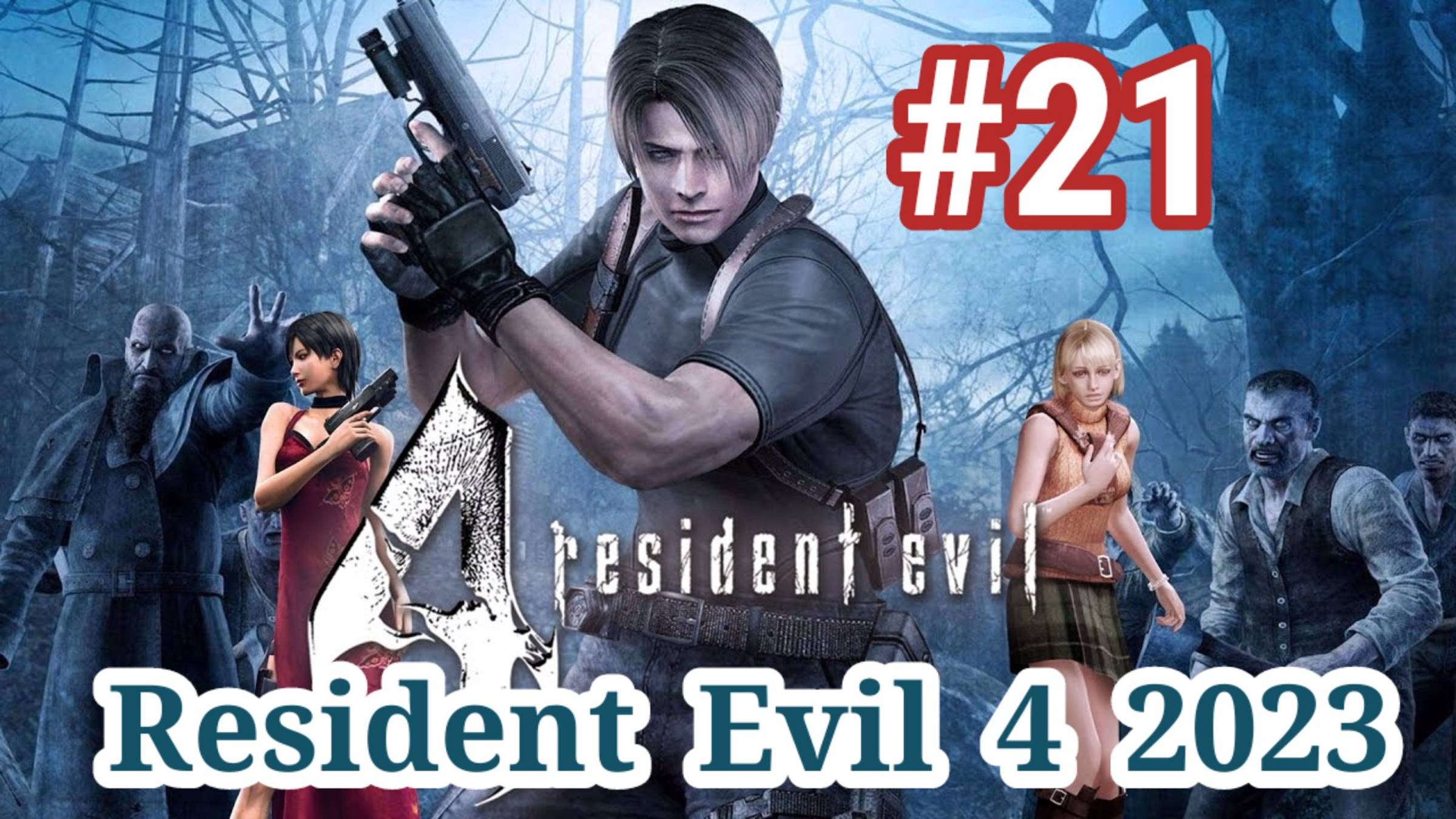 Resident Evil 4 2023-Часть 21- Прохождение игры