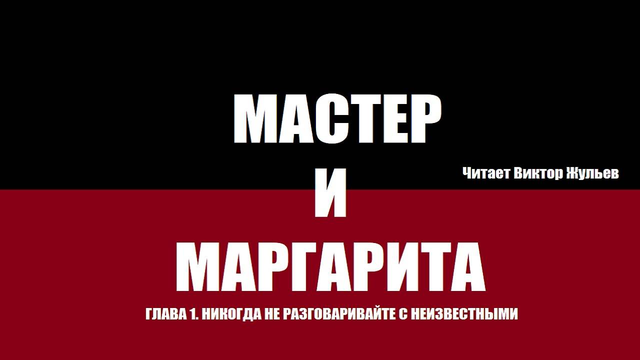 Михаил Булгаков. «МАСТЕР И МАРГАРИТА». ГЛАВА 1. Никогда не разговаривайте с неизвестными
