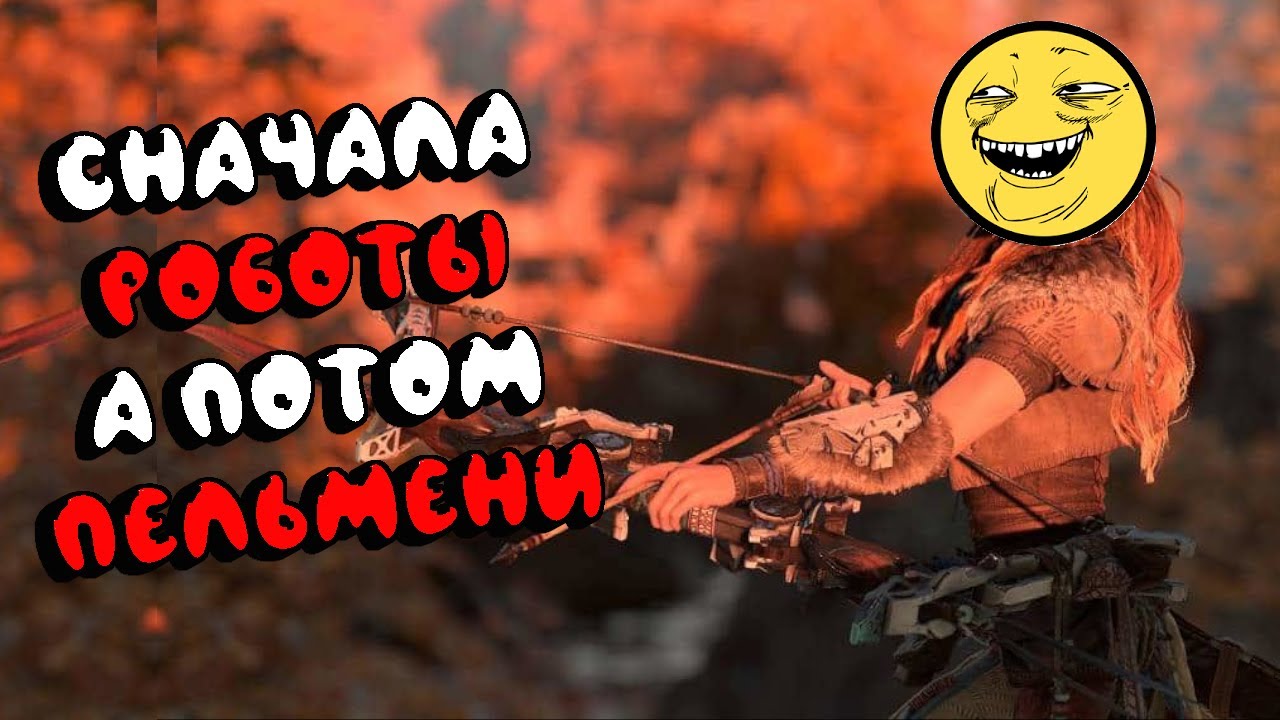 [1] ВСРАТЫЙ ПЕРЕСКАЗ ХОРАЙЗОН ЗЕРО ДАВН | Горизонт новый рассвет |Horizon Zero Dawn