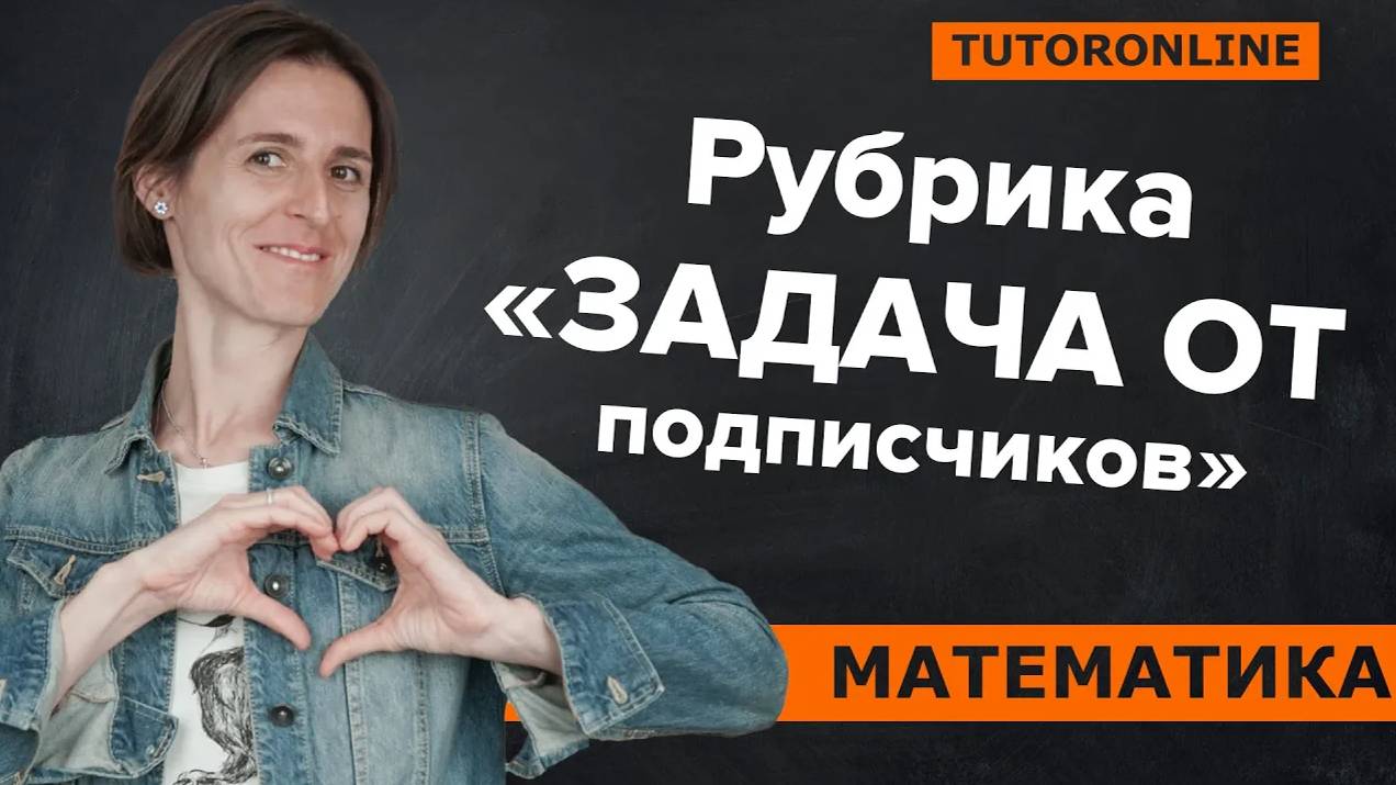 «Задача от подписчиков» на доказательство | МатематикаTutorOnline