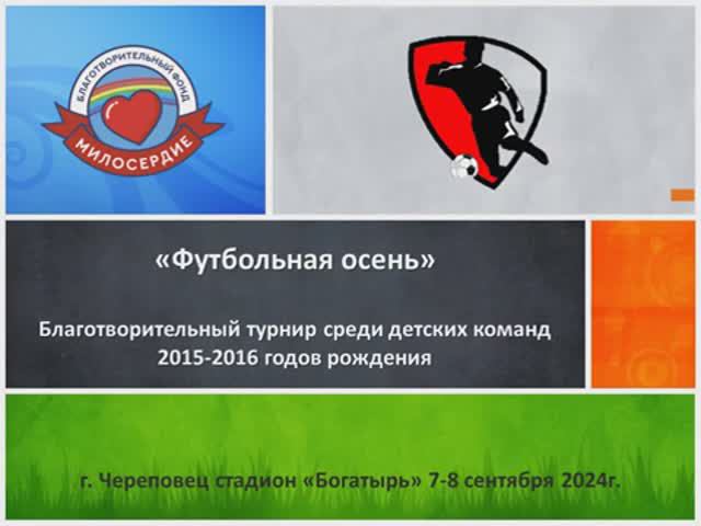 Футбольная осень_2024