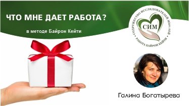 Что мне дает Работа, ведущая Богатырева Галина, Дегустация Работы 07.08.2023