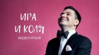 Ира и Коля | видео отзыв