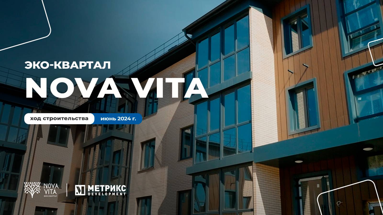 Долгожданная рубрика — ход строительства ⚒
Эко-квартал Nova Vita 🍃