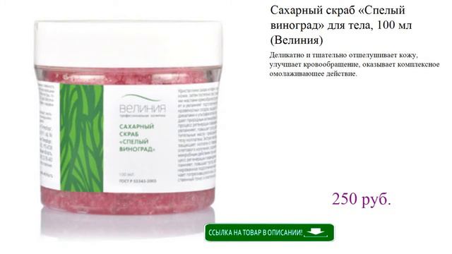 Сахарный скраб «Спелый виноград» для тела, 100 мл (Велиния)