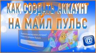 КАК СОЗДАТЬ АККАУНТ НА МАЙЛ ПУЛЬС | КАК ЗАВИСТИ БЛОГ НА MAIL PULSE