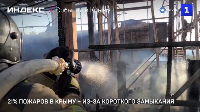 21% пожаров в Крыму – из-за короткого замыкания
