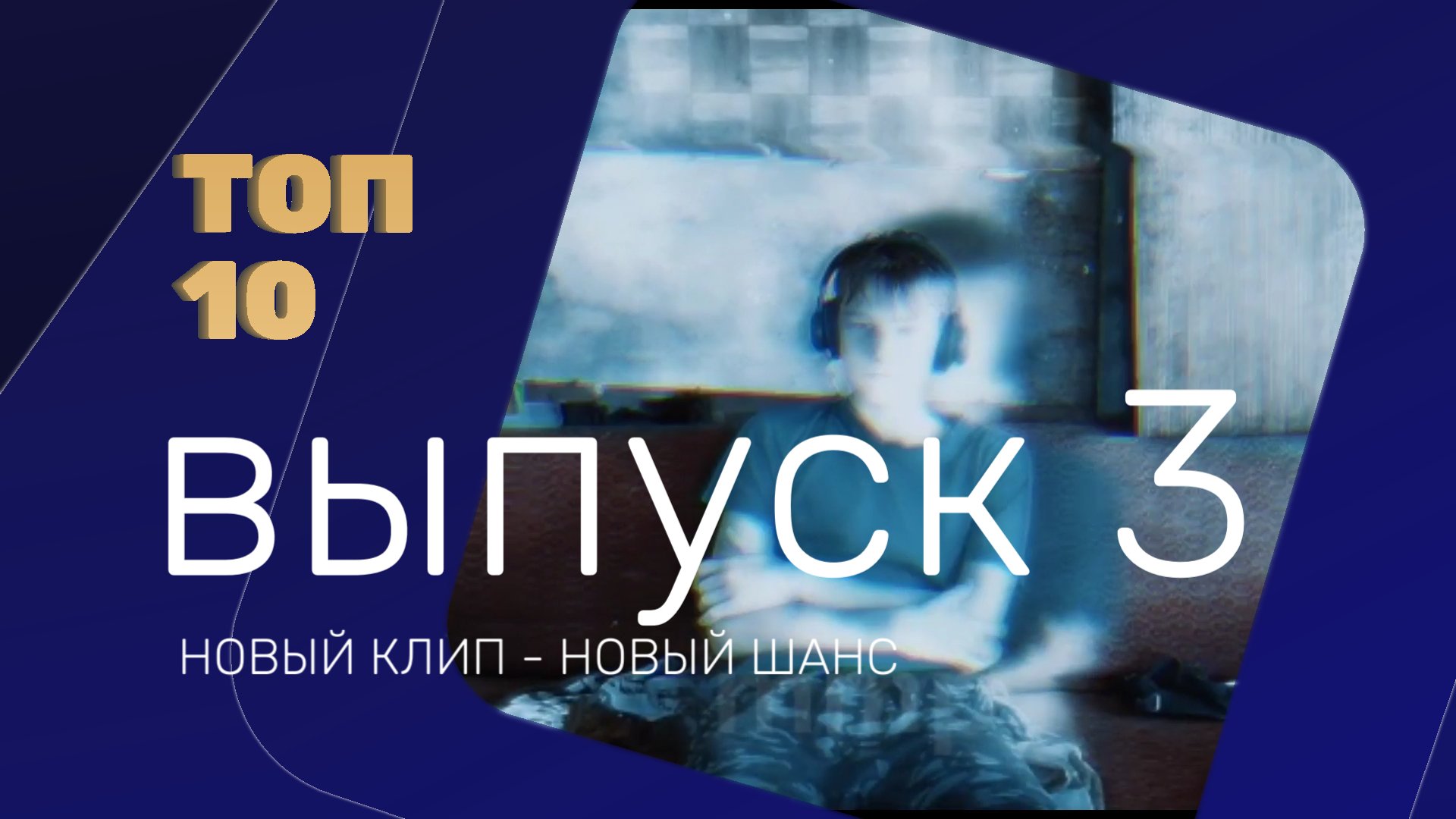 ТОП 10 (ВЫПУСК 3)