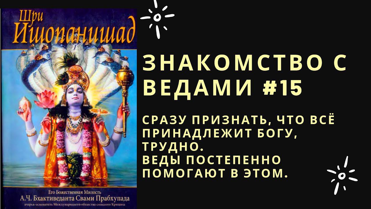 Знакомство с Ведами #15