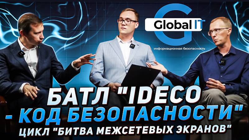 Битва межсетевых экранов Айдеко - Код безопасности